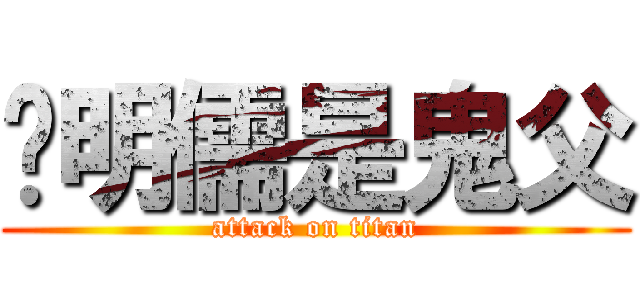 吳明儒是鬼父 (attack on titan)