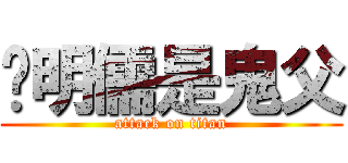 吳明儒是鬼父 (attack on titan)