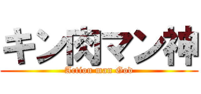 キン肉マン神 (Action man God)