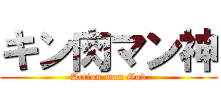 キン肉マン神 (Action man God)