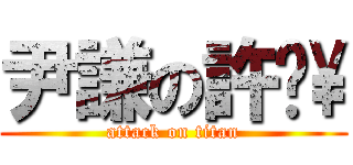 尹謙の許ㄥ\\ (attack on titan)