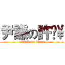 尹謙の許ㄥ\\ (attack on titan)