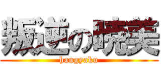 叛逆の暁美 (hangyaku)