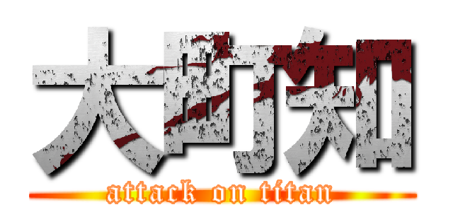 大町知 (attack on titan)