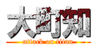 大町知 (attack on titan)