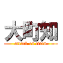 大町知 (attack on titan)