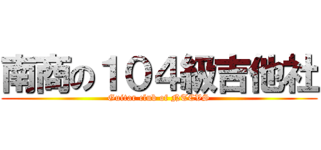 南商の１０４級吉他社 (Guitar club of NTCVS)