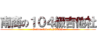 南商の１０４級吉他社 (Guitar club of NTCVS)