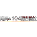 南商の１０４級吉他社 (Guitar club of NTCVS)