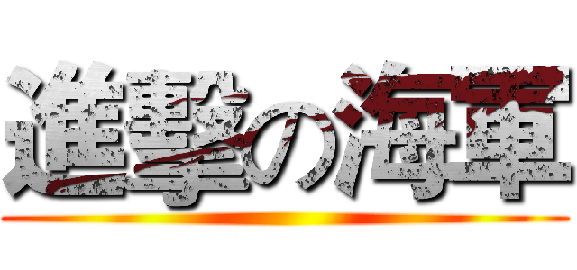 進擊の海軍 ()