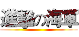 進擊の海軍 ()