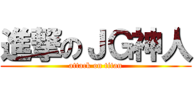 進撃のＪＧ神人 (attack on titan)