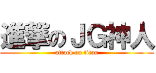 進撃のＪＧ神人 (attack on titan)