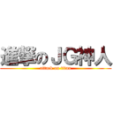 進撃のＪＧ神人 (attack on titan)