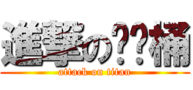 進撃の垃圾桶 (attack on titan)