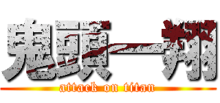 鬼頭一翔 (attack on titan)