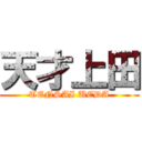 天才上田 (TENSAI UEDA)