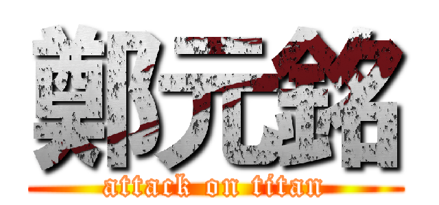 鄭元銘 (attack on titan)