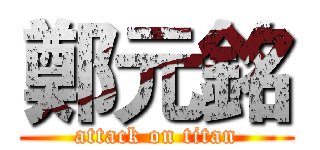 鄭元銘 (attack on titan)
