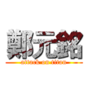 鄭元銘 (attack on titan)