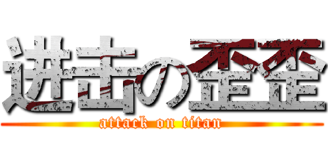 进击の歪歪 (attack on titan)