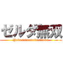 ゼルダ無双 (Yakusainomokusiroku)