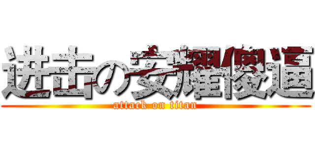 进击の安耀傻逼 (attack on titan)