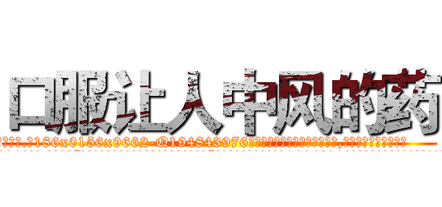 口服让人中风的药 (口服让人中风的药【电.话186x0156x9662-Q194843976林氏药业】我们做的是长期生意,靠的是老客户长期支持
参考消息网2月20日报道 韩媒称，“剩女多、离婚率高的城市，房价一定会上涨。”这是中国经济学家金岩石2016年12月参加在上海举行的房地产相关论坛时说的话。
)