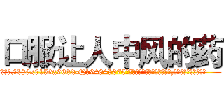 口服让人中风的药 (口服让人中风的药【电.话186x0156x9662-Q194843976林氏药业】我们做的是长期生意,靠的是老客户长期支持
参考消息网2月20日报道 韩媒称，“剩女多、离婚率高的城市，房价一定会上涨。”这是中国经济学家金岩石2016年12月参加在上海举行的房地产相关论坛时说的话。
)