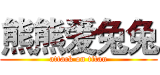 熊熊爱兔兔 (attack on titan)