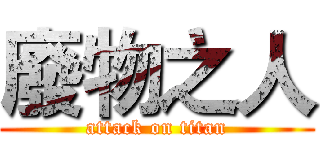 廢物之人 (attack on titan)