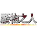 廢物之人 (attack on titan)