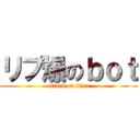 リプ爆のｂｏｔ (attack on titan)