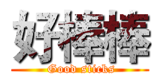 好棒棒 ( Good sticks)