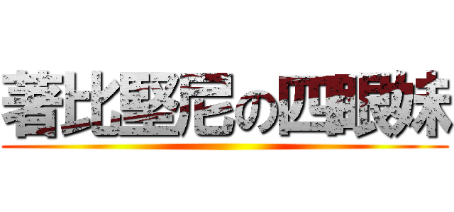 著比堅尼の四眼妹 ()