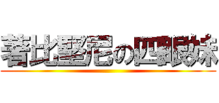 著比堅尼の四眼妹 ()