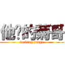 他妈的菊哥 (fucking judge)