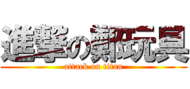 進撃の鄭玩具 (attack on titan)