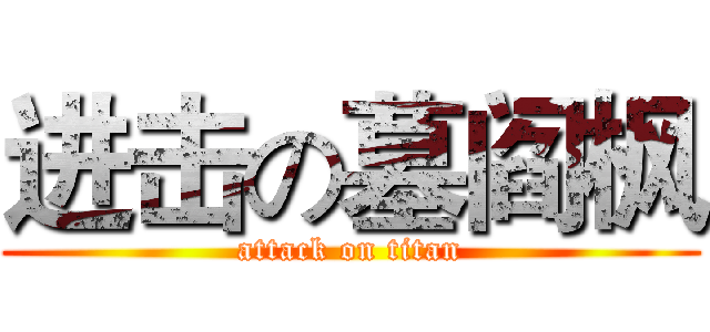 进击の墓阎枫 (attack on titan)
