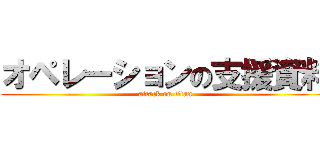オペレーションの支援資料 (attack on titan)