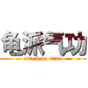 龟派气功 (attack on titan)