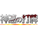 神速の打牌 ()