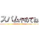 スパムやめてね (attack on titan)