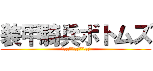 装甲騎兵ボトムズ (ザ・ラストレッドショルダー)