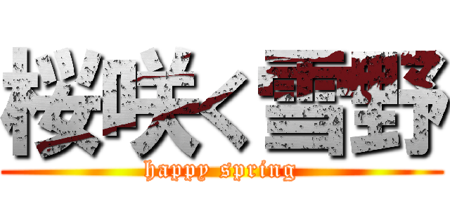 桜咲く雪野 (happy spring)