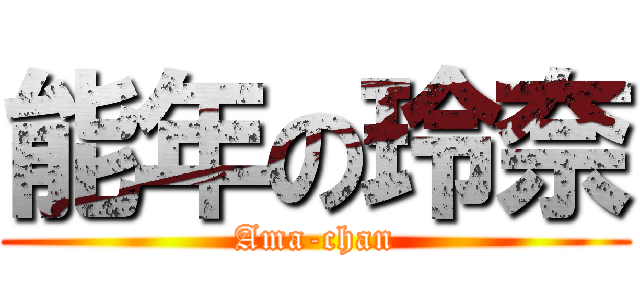 能年の玲奈 (Ama-chan)