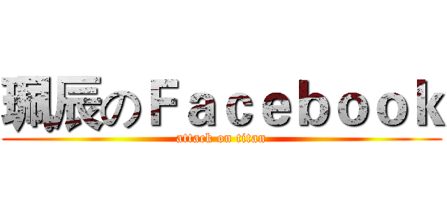 珮辰のＦａｃｅｂｏｏｋ (attack on titan)