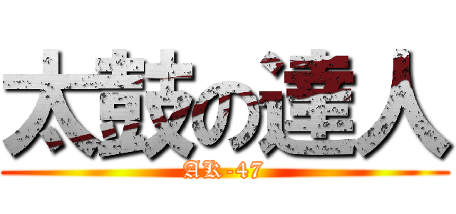 太鼓の達人 (AK-47)