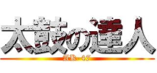 太鼓の達人 (AK-47)