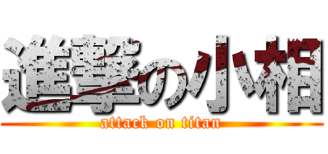 進撃の小相 (attack on titan)